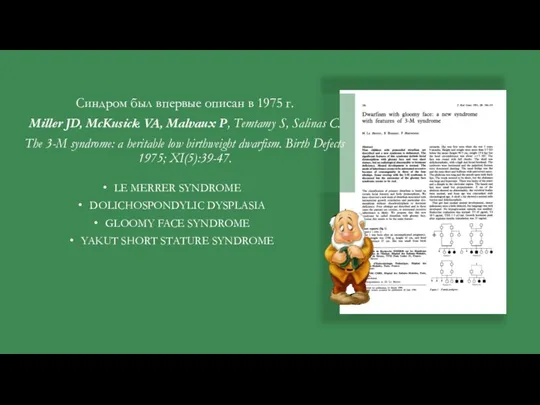 Синдром был впервые описан в 1975 г. Miller JD, McKusick VA, Malvaux