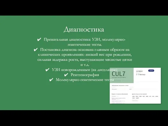 Диагностика Пренатальная диагностика: УЗИ, молекулярно-генетические тесты. Постановка диагноза основана главным образом на