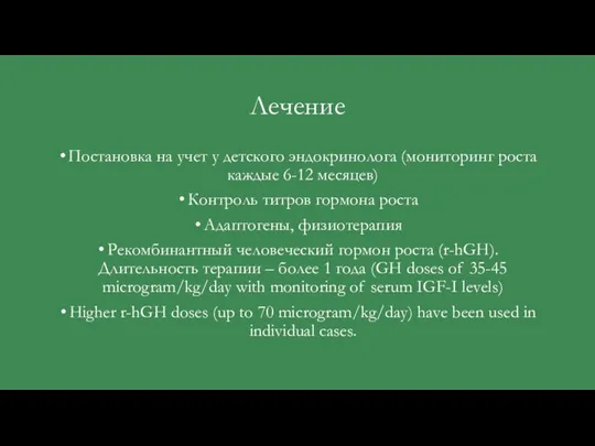 Лечение Постановка на учет у детского эндокринолога (мониторинг роста каждые 6-12 месяцев)