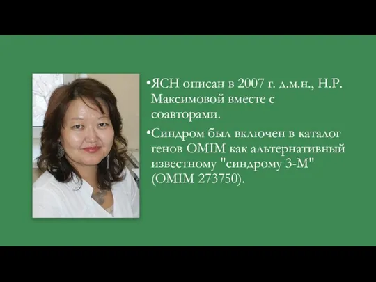 ЯСН описан в 2007 г. д.м.н., Н.Р. Максимовой вместе с соавторами. Синдром