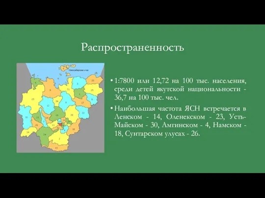 Распространенность 1:7800 или 12,72 на 100 тыс. населения, среди детей якутской национальности