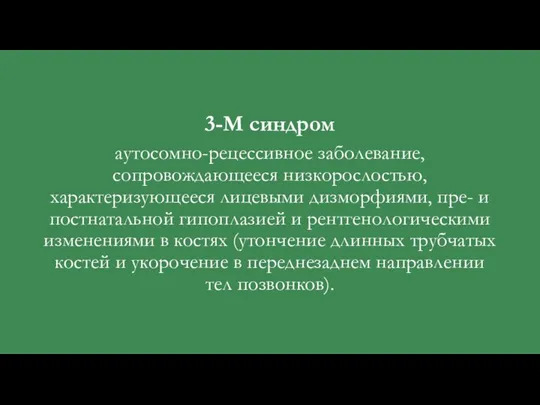 3-М синдром аутосомно-рецессивное заболевание, сопровождающееся низкорослостью, характеризующееся лицевыми дизморфиями, пре- и постнатальной