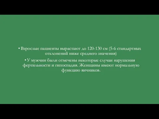 Взрослые пациенты вырастают до 120-130 см (5-6 стандартных отклонений ниже среднего значения)