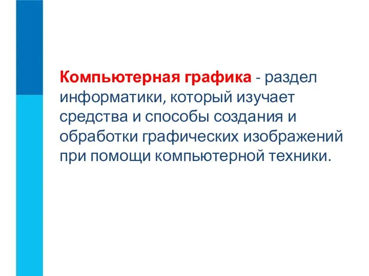 Компьютерная графика - раздел информатики, который изучает средства и способы создания и