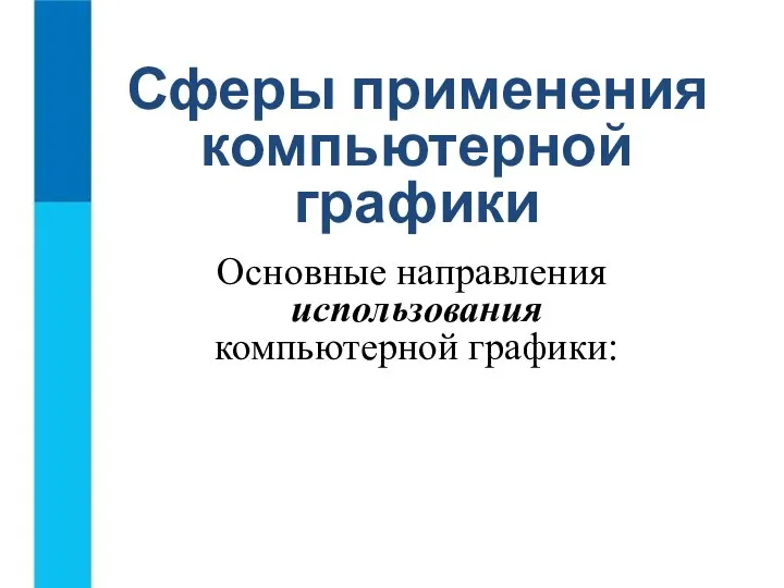 Сферы применения компьютерной графики Основные направления использования компьютерной графики: