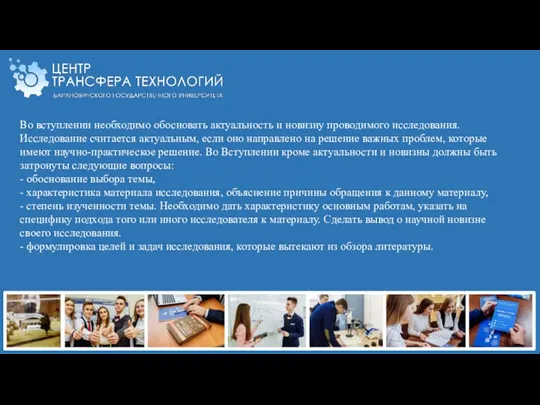 Во вступлении необходимо обосновать актуальность и новизну проводимого исследования. Исследование считается актуальным,