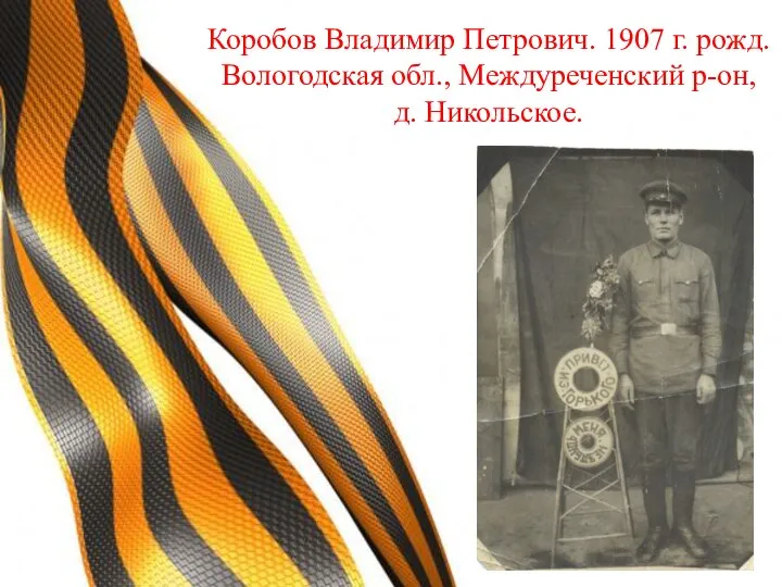 Коробов Владимир Петрович. 1907 г. рожд. Вологодская обл., Междуреченский р-он, д. Никольское.