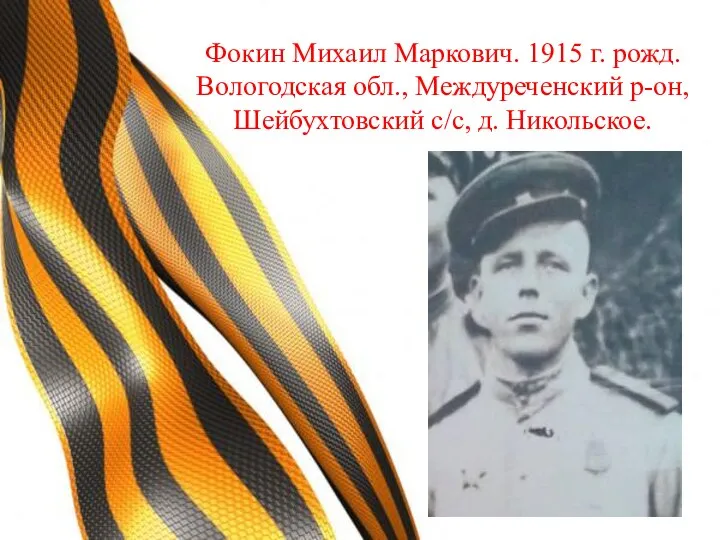 Фокин Михаил Маркович. 1915 г. рожд. Вологодская обл., Междуреченский р-он, Шейбухтовский с/с, д. Никольское.