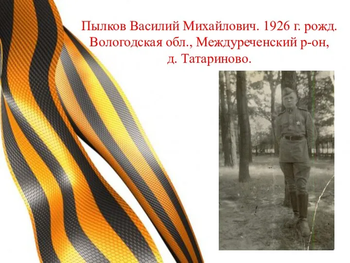 Пылков Василий Михайлович. 1926 г. рожд. Вологодская обл., Междуреченский р-он, д. Татариново.