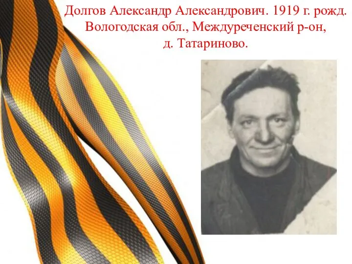 Долгов Александр Александрович. 1919 г. рожд. Вологодская обл., Междуреченский р-он, д. Татариново.