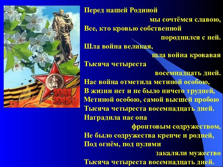 Перед нашей Родиной мы сочтёмся славою, Все, кто кровью собственной породнился с