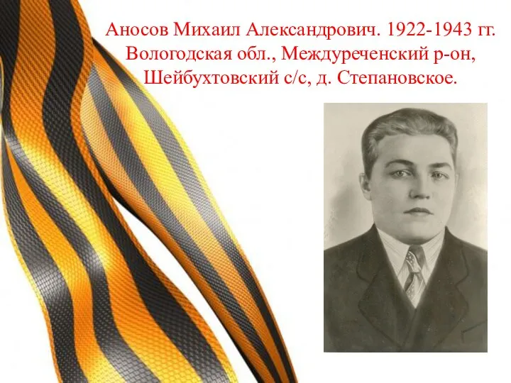 Аносов Михаил Александрович. 1922-1943 гг. Вологодская обл., Междуреченский р-он, Шейбухтовский с/с, д. Степановское.