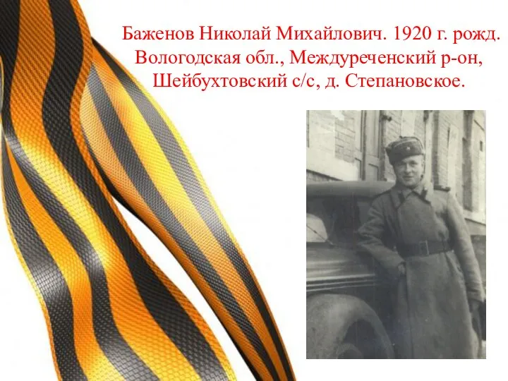 Баженов Николай Михайлович. 1920 г. рожд. Вологодская обл., Междуреченский р-он, Шейбухтовский с/с, д. Степановское.