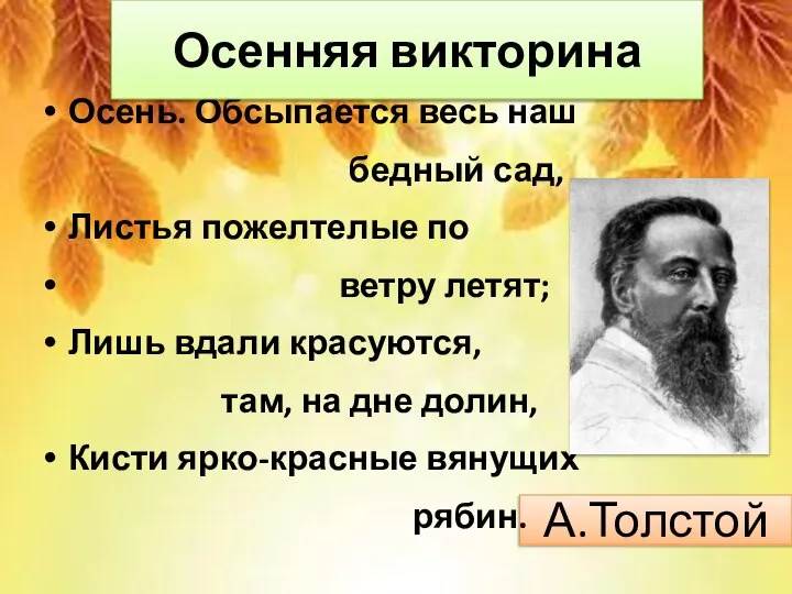 А.Толстой Осень. Обсыпается весь наш бедный сад, Листья пожелтелые по ветру летят;