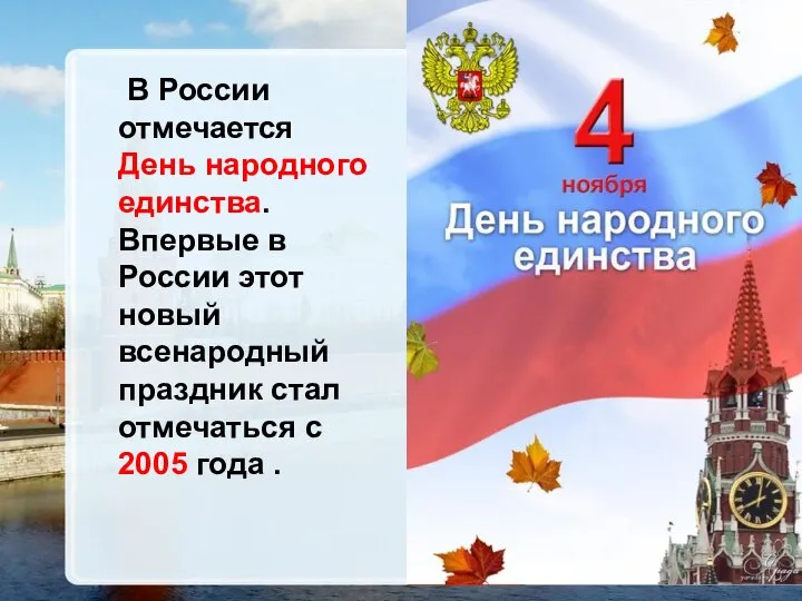 В России отмечается День народного единства. Впервые в России этот новый всенародный