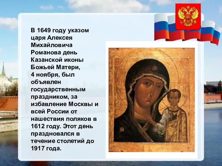 В 1649 году указом царя Алексея Михайловича Романова день Казанской иконы Божьей