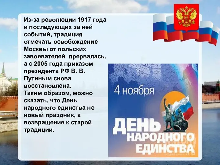 Из-за революции 1917 года и последующих за ней событий, традиция отмечать освобождение