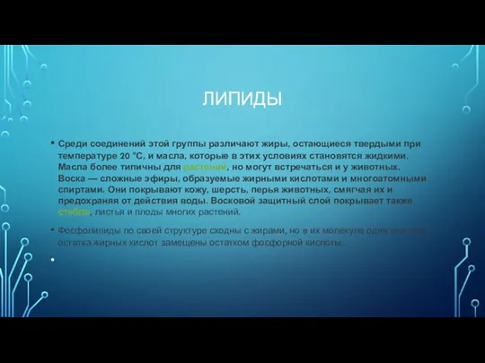 ЛИПИДЫ Среди соединений этой группы различают жиры, остающиеся твердыми при температуре 20