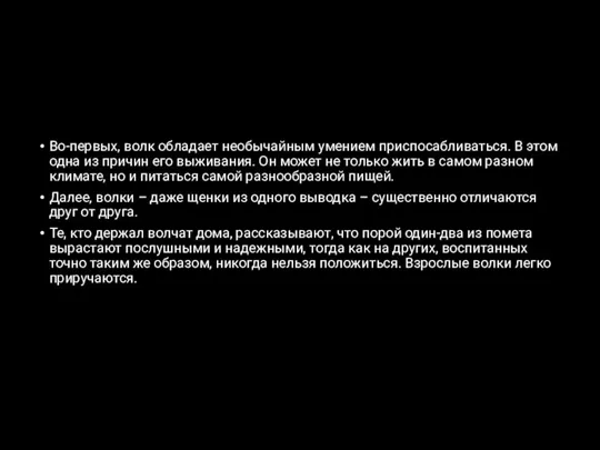 Во-первых, волк обладает необычайным умением приспосабливаться. В этом одна из причин его