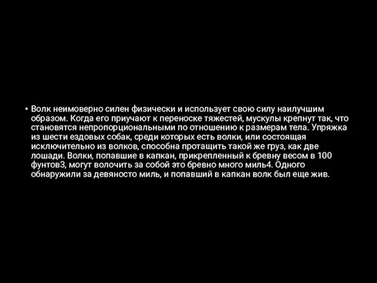 Волк неимоверно силен физически и использует свою силу наилучшим образом. Когда его