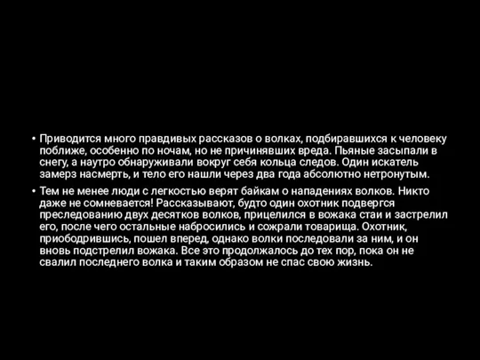 Приводится много правдивых рассказов о волках, подбиравшихся к человеку поближе, особенно по