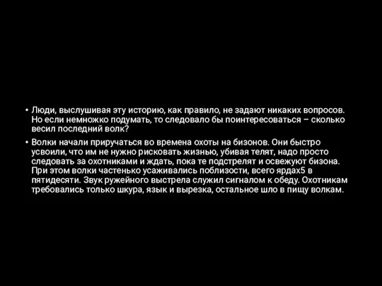 Люди, выслушивая эту историю, как правило, не задают никаких вопросов. Но если