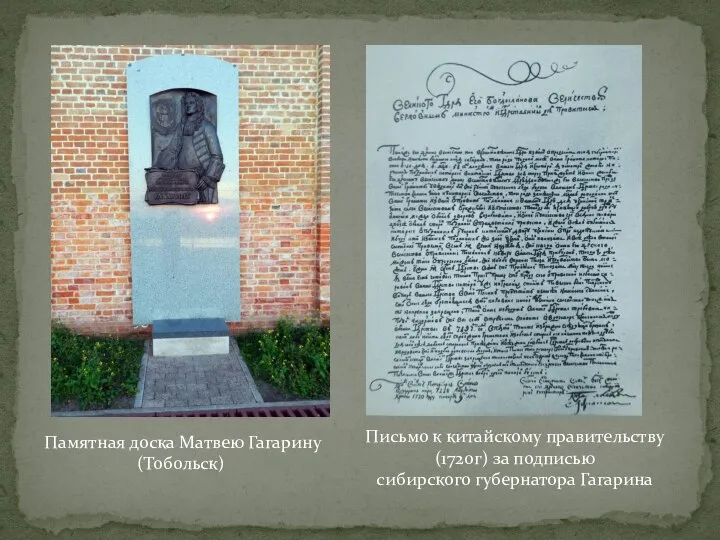 Памятная доска Матвею Гагарину (Тобольск) Письмо к китайскому правительству (1720г) за подписью сибирского губернатора Гагарина