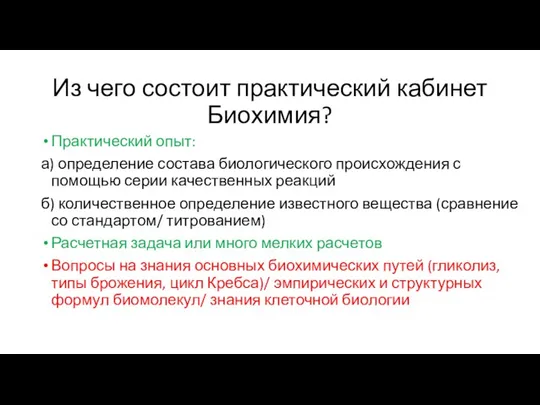 Из чего состоит практический кабинет Биохимия? Практический опыт: а) определение состава биологического