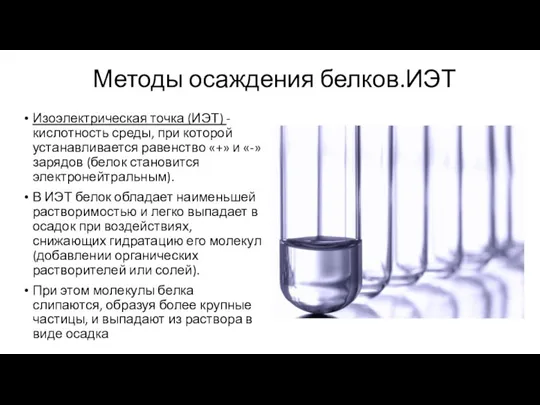 Методы осаждения белков.ИЭТ Изоэлектрическая точка (ИЭТ) - кислотность среды, при которой устанавливается