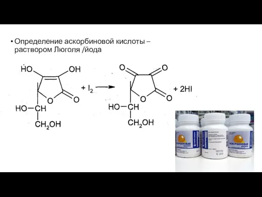 Определение аскорбиновой кислоты – раствором Люголя /йода