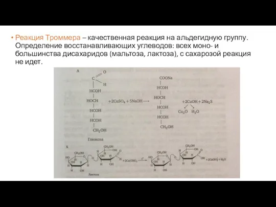 Реакция Троммера – качественная реакция на альдегидную группу. Определение восстанавливающих углеводов: всех