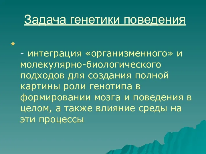 Задача генетики поведения - интеграция «организменного» и молекулярно-биологического подходов для создания полной