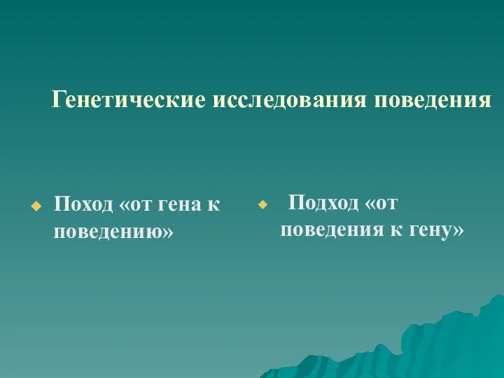 Генетические исследования поведения Поход «от гена к поведению» Подход «от поведения к гену»