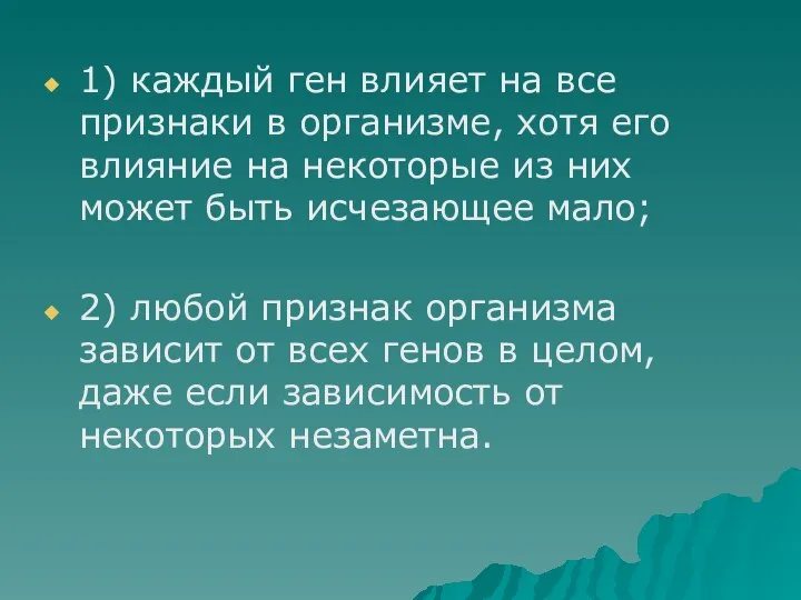 1) каждый ген влияет на все признаки в организме, хотя его влияние