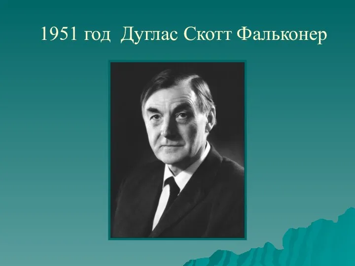 1951 год Дуглас Скотт Фальконер