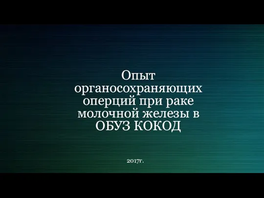 Опыт органосохраняющих оперций при раке молочной железы в ОБУЗ КОКОД