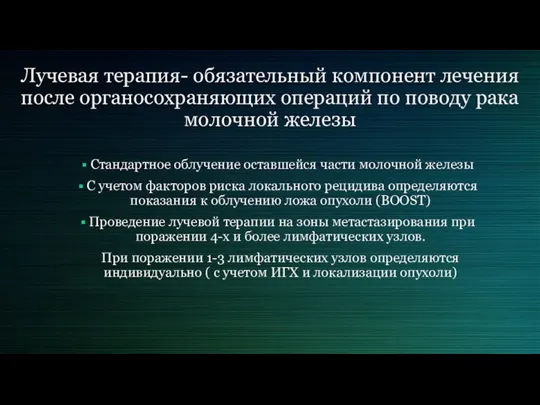 Лучевая терапия- обязательный компонент лечения после органосохраняющих операций по поводу рака молочной