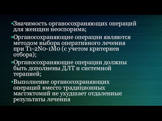 Значимость органосохраняющих операций для женщин неоспорима; Органосохраняющие операции являются методом выбора оперативного