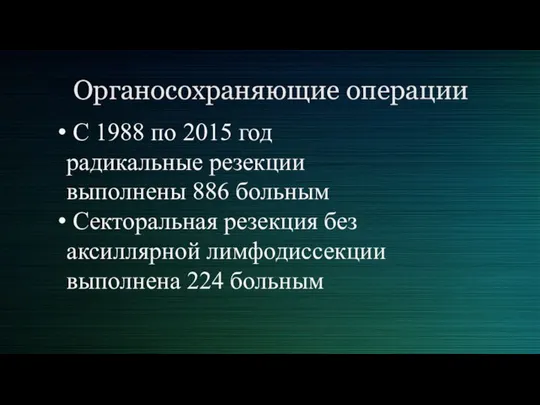 Органосохраняющие операции С 1988 по 2015 год радикальные резекции выполнены 886 больным