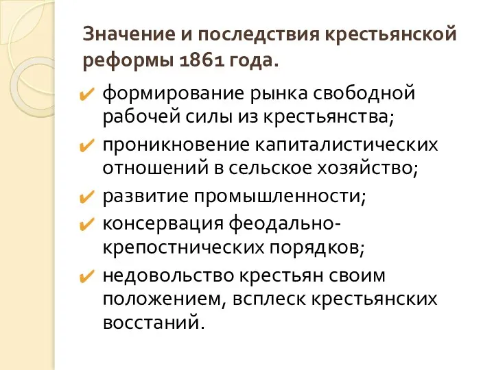 Значение и последствия крестьянской реформы 1861 года. формирование рынка свободной рабочей силы