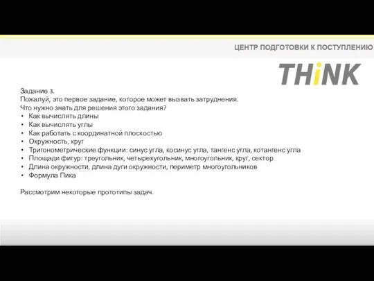 Задание 3. Пожалуй, это первое задание, которое может вызвать затруднения. Что нужно