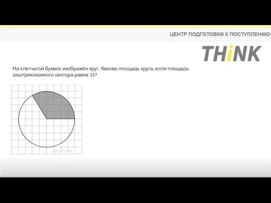 На клетчатой бумаге изображён круг. Какова площадь круга, если площадь заштрихованного сектора равна 32?