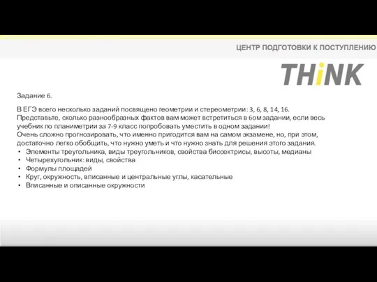 Задание 6. В ЕГЭ всего несколько заданий посвящено геометрии и стереометрии: 3,