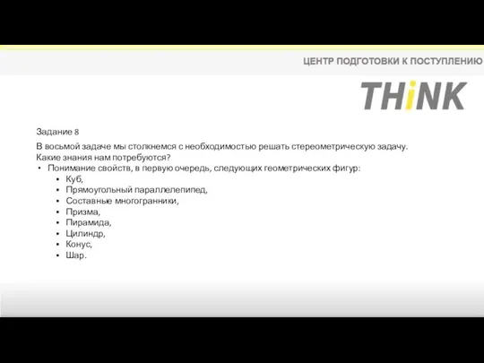 Задание 8 В восьмой задаче мы столкнемся с необходимостью решать стереометрическую задачу.