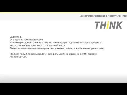 Задание 1. Это простая текстовая задача. Что вам пригодится? Знание о том,