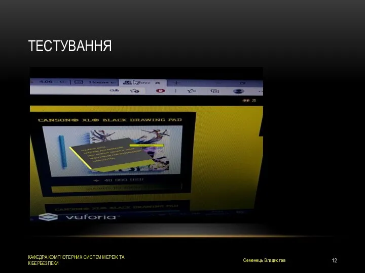 ТЕСТУВАННЯ Семенець Владислав КАФЕДРА КОМП’ЮТЕРНИХ СИСТЕМ МЕРЕЖ ТА КІБЕРБЕЗПЕКИ