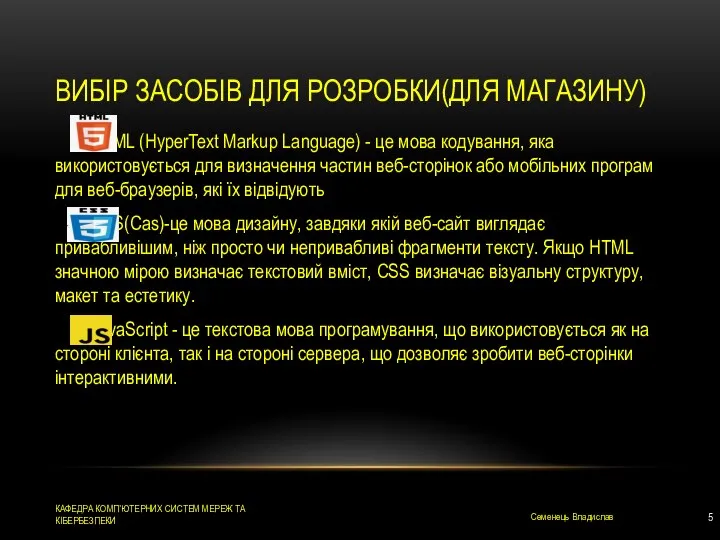 ВИБІР ЗАСОБІВ ДЛЯ РОЗРОБКИ(ДЛЯ МАГАЗИНУ) Семенець Владислав КАФЕДРА КОМП’ЮТЕРНИХ СИСТЕМ МЕРЕЖ ТА