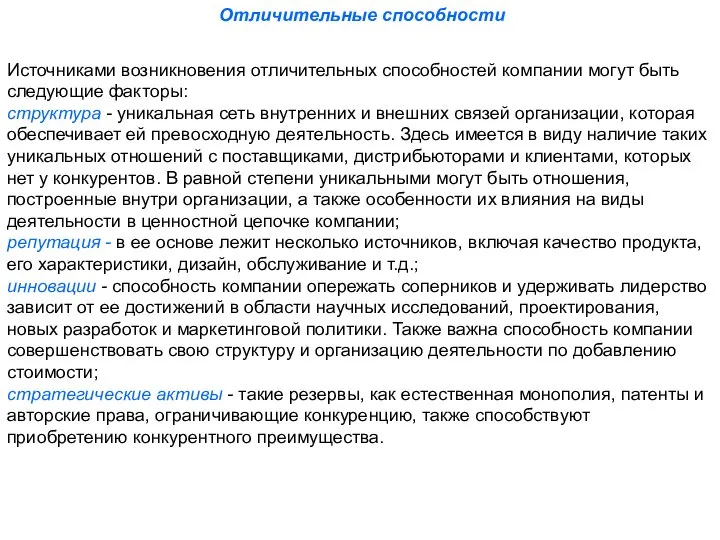 Отличительные способности Источниками возникновения отличительных способностей компании могут быть следующие факторы: структура