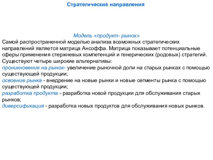 Стратегические направления Модель «продукт- рынок» Самой распространенной моделью анализа возможных стратегических направлений