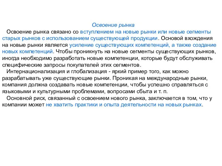 Освоение рынка Освоение рынка связано со вступлением на новые рынки или новые